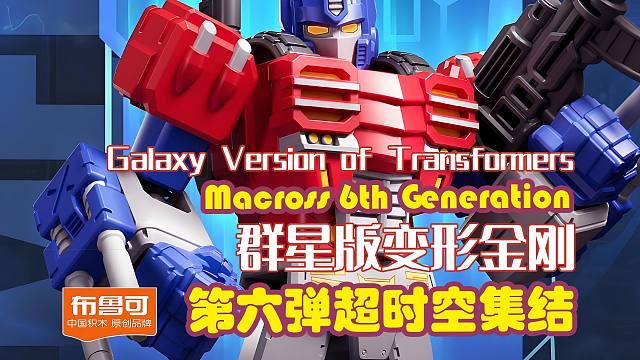 布鲁可变形金刚评测