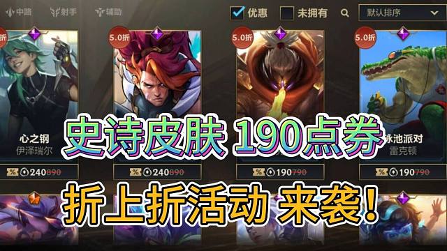 【5折皮肤再优惠200点券】最低190点券获得史诗，新福利攻略