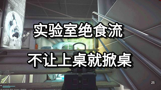 实验室绝食流 不让上桌就掀桌