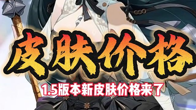 新版本皮肤价格来咯
