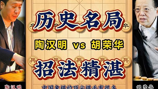 象棋历史名局胡荣华起马局后手胜陶汉明仙人指路精彩纷呈妙手跌出
