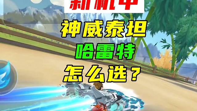 新机甲神威泰坦体验，和哈雷特怎么选？