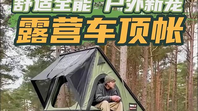 折叠式车顶帐，轻松开合，太喜欢了！