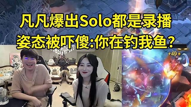 解说凡凡爆出Solo选边全是录播，都是赛前录制的， 姿态听了被吓傻：还好我没信，我信了我工作没了！