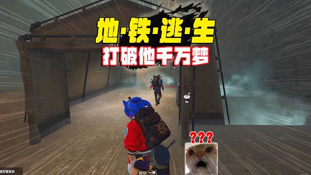 5级鼠鼠无意中匹配了一把无人局，打破了他的千万梦