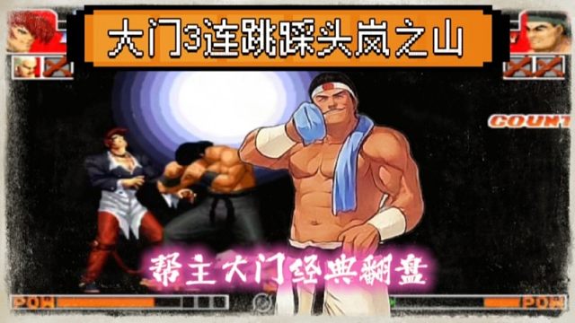 拳皇97：大门3连跳踩头岚之山，秦虹大门经典反三夜枫团伙！