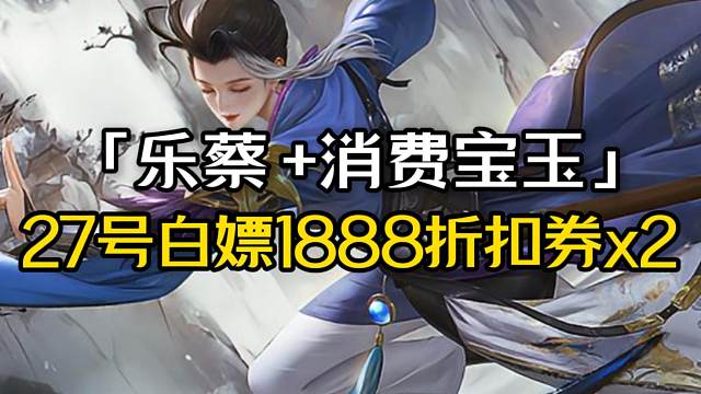 消费宝玉周+乐蔡返厂！俩礼包码，白嫖1200豆+俩张1888折扣券，威吕布/张翼公测强度一坨