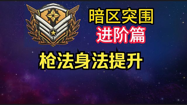 枪法身法如何提升？