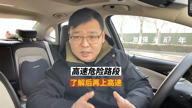 高速公路危险路段，提前了解再上高速，是对自己安全负责