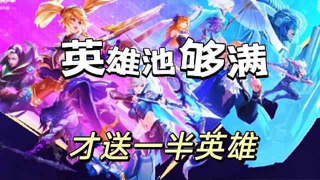 决胜巅峰：白送英雄这个事情，完全可以相信啊