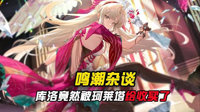 不是！库洛竟然被珂莱塔给收买了？？