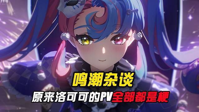 没想到洛可可的PV竟然这么有梗吗？？