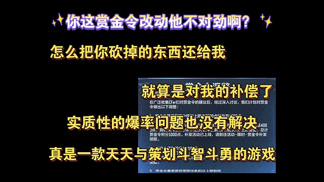你这赏金令改动他不对劲啊？本来属于我的怎么就变成补偿了