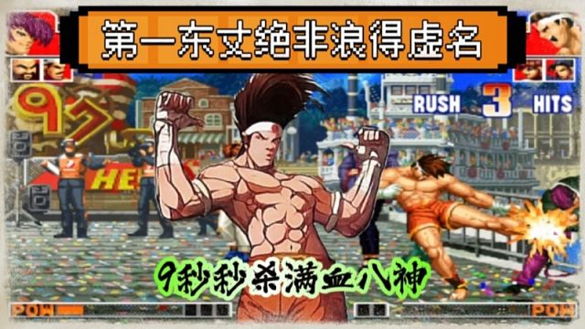 拳皇97：第一东丈绝非浪得虚名，9秒秒杀满血八神让人闻风丧胆！