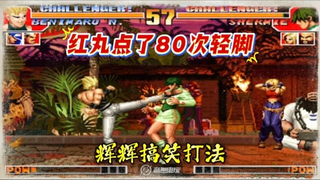 拳皇97：爆笑对战，辉辉红丸单局点了80次轻脚，开场40秒没掉血！