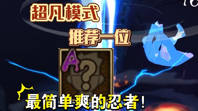 推荐一位超凡模式最简单爽的忍者
