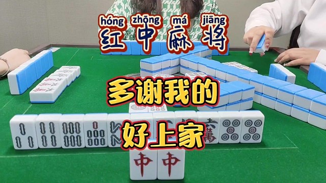 红中麻将:多谢我的好上家