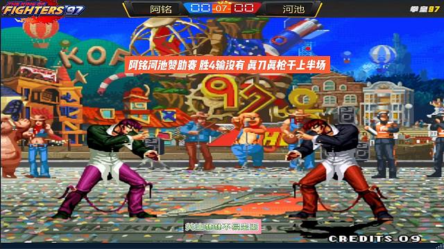 阿铭河池赞助赛 胜4输没有 真刀真枪干上半场