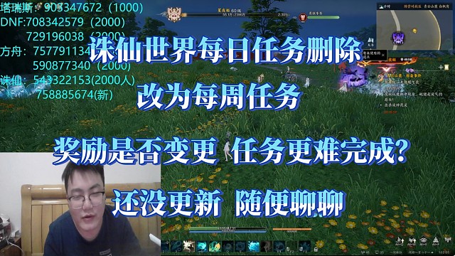 诛仙删除每日任务改为周任务！？修改方式推测，不会为难搬砖党们的。