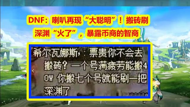 DNF：喇叭再现“大聪明”！搬砖刷深渊“火了”，暴露币商的智商