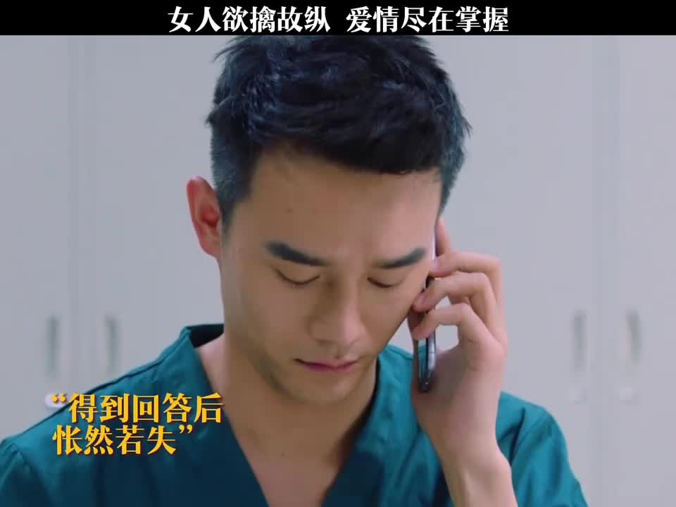 女孩欲擒故纵，爱情尽在掌握