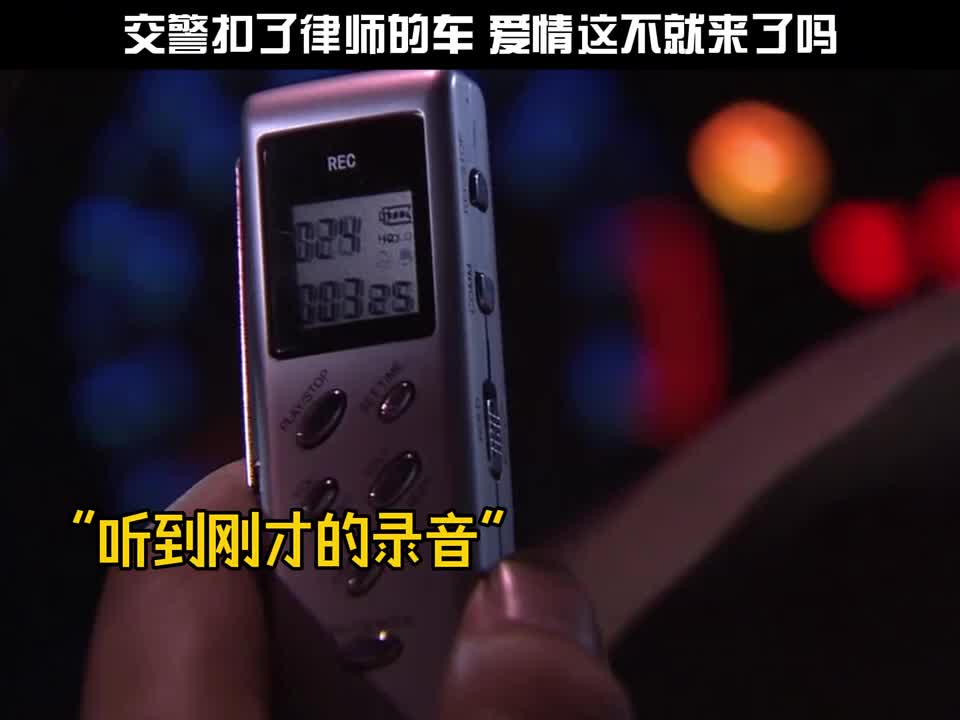 交警扣了律师的车，爱情这不就来了吗