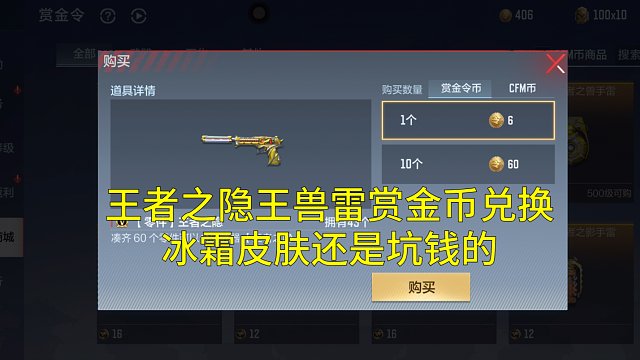 【CF手游】王隐王兽雷开放赏金币购买！但是冰霜手枪皮肤还是坑钱兑换！