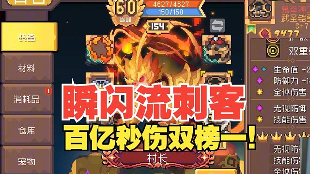 元气骑士前传：榜一刺客瞬闪流！顶级效率百亿秒伤，搭配攻略！