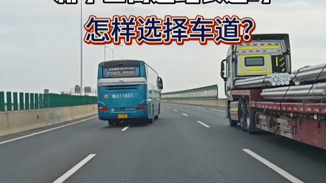 新手上高速跑长途时，怎样选择车道？