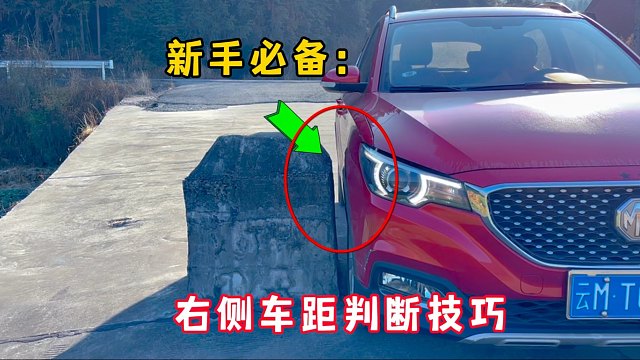 新手必备：车内精准判断右侧车距，10厘米、30厘米和60厘米
