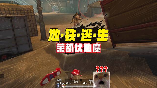 地铁逃生荣都卧底流打法，敌人很开心我们很难受！