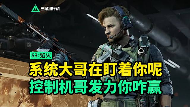 三角洲行动 | 系统大哥在盯着你呢 控制机哥发力你咋赢