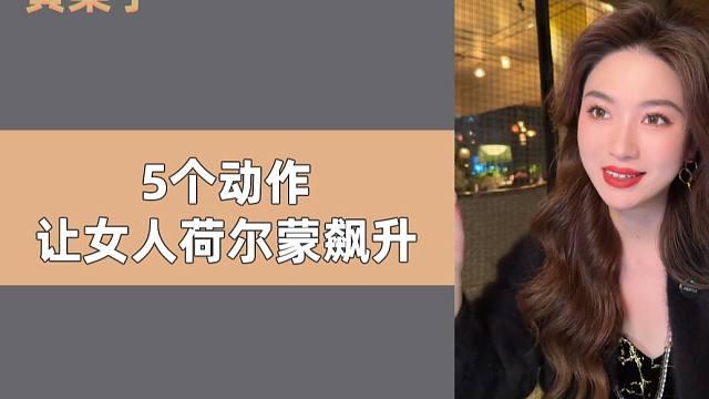 只需5个动作 女人荷尔蒙飙升