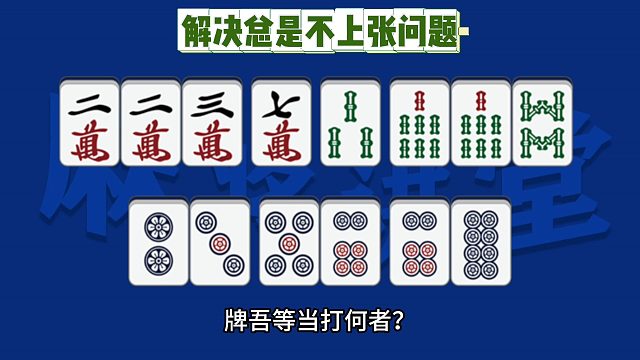 解决总是不上张问题