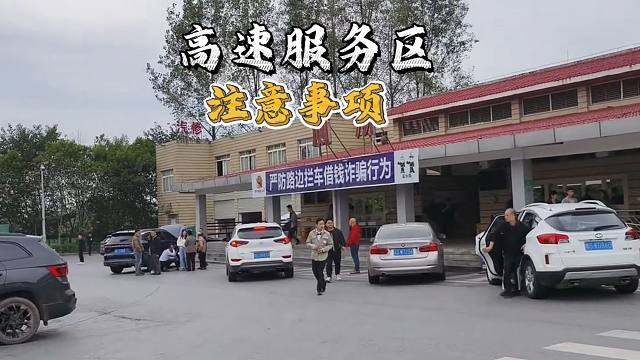 进出高速服务区的完整流程，别大意，很多司机在服务区吃了大亏