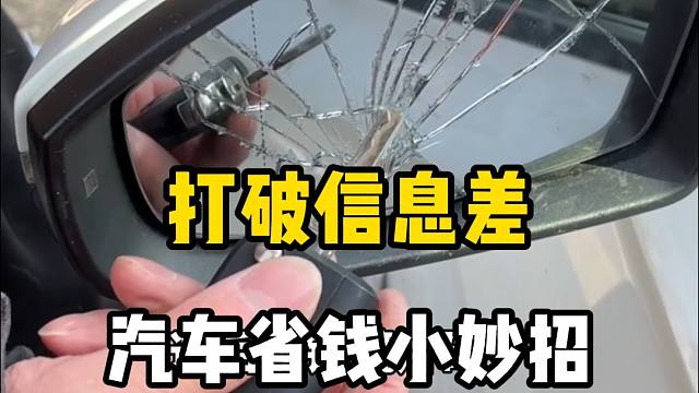 打破信息差！汽车上这些省钱小妙招司机千万要知道！