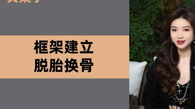 框架建立 脱胎换骨