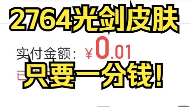 【永劫无间】一分钱买光剑速来！