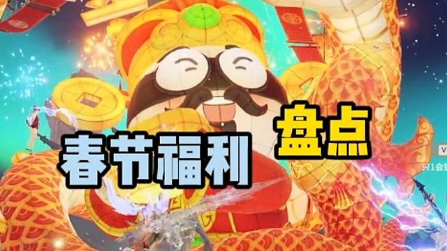 20多个箱子白嫖，春节活动到底能拿多少奖励？