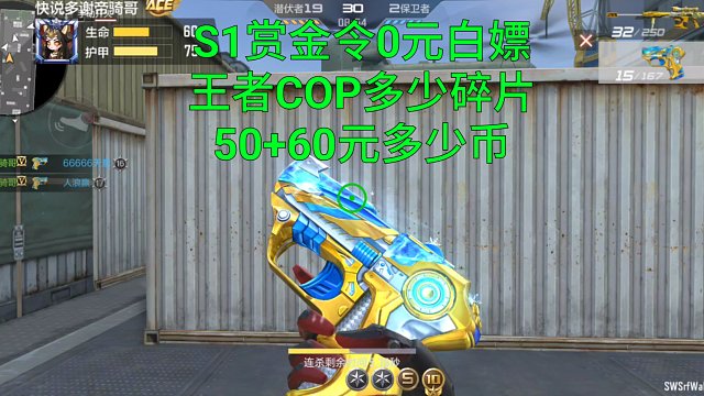 【CF手游】S1赏金令白嫖和50+60可以拿下王者COP多少碎片？