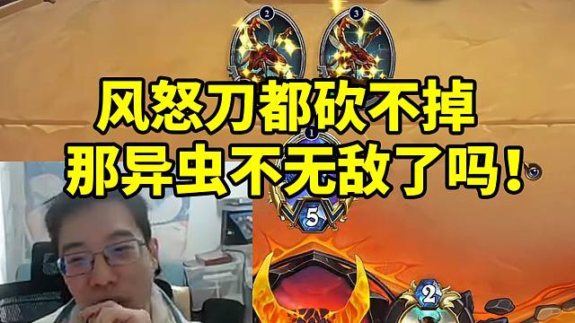 驴鸽用萨满风怒刀砍DK异虫发现砍不掉当场麻了：那他不无敌了吗！