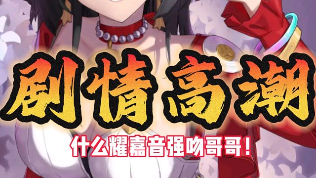 什么耀嘉音这是要强吻哥哥啊！