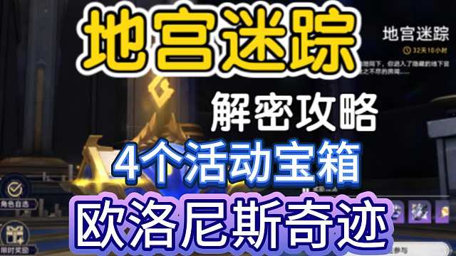 [星穹铁道] 地宫迷踪 活动 欧洛尼斯奇迹 解密攻略