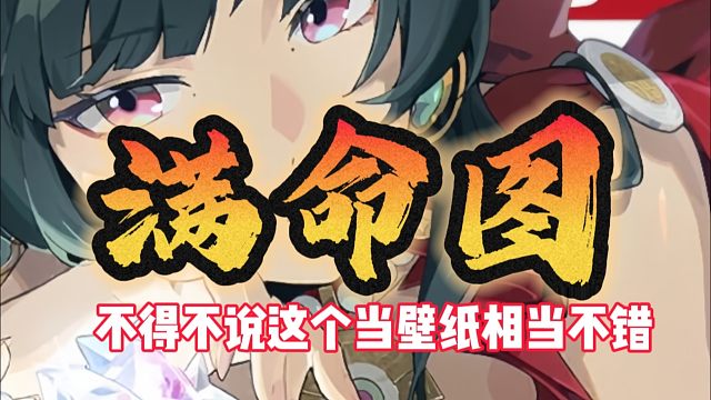 你别说耀嘉音这个满命图确实很有味道！