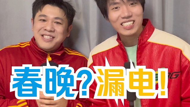 天塌了，春晚主持人话筒漏电了！