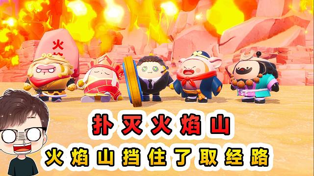 蛋仔派对：扑灭火焰山？火焰山挡住了取经路，芭蕉扇也不好使