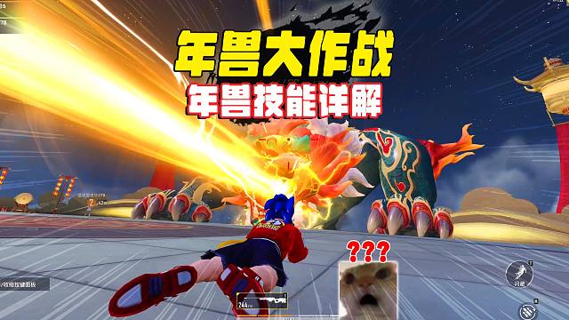 年兽大作战，技能详细讲解！
