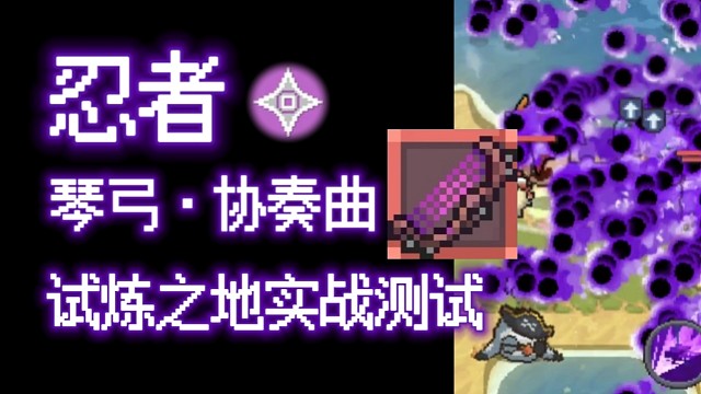 【元气骑士前传】琴弓·协奏曲-忍者 试炼之地实战测试