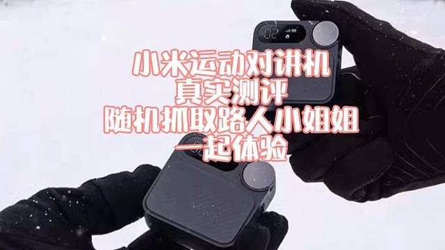 小米运动对讲机真实测评