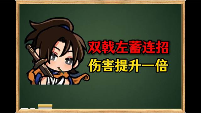 一个好用的双戟连招